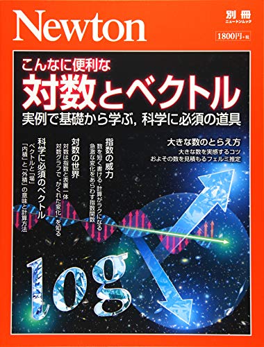 楽天 無料電子書籍 Newton別冊『こんなに便利な 対数とベクトル』 (ニュートン別冊) バイ