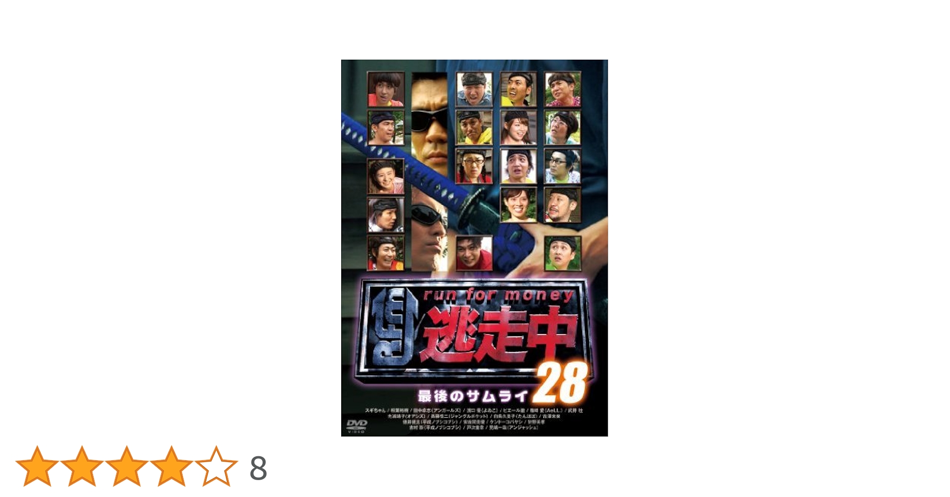 Amazon.co.jp: 逃走中28 run for money 最後のサムライ