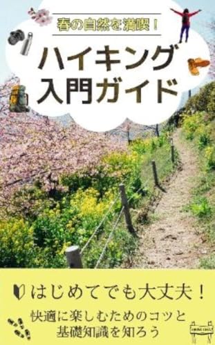 春の自然を満喫！ハイキング入門ガイド