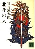 北斗の人