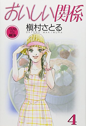 おいしい関係 4 (コミックス)