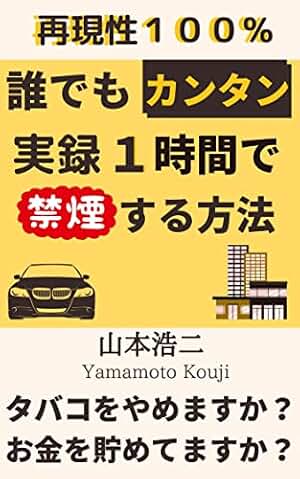 How to quit smoking in one hour easy for anyone: tabako wo yamemasuka zinsei wo yamemasuka (robinhood publishing) (Japanese Edition)