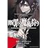 梳久耶マヒル「断罪の魔術狩り(1)」