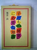 子どもの「健康」に必要な知恵 (1979年)