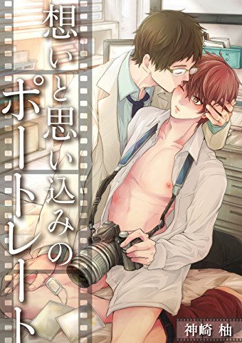 想いと思い込みのポートレート アメイロ 神崎柚 ボーイズラブマンガ Kindleストア Amazon