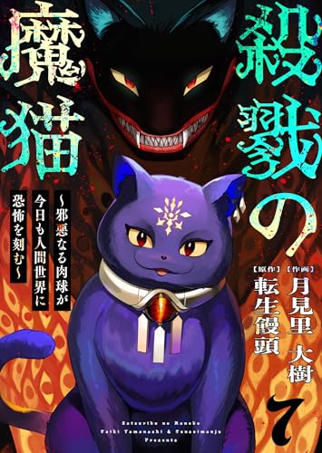 殺戮の魔猫~邪悪なる肉球が今日も人間世界に恐怖を刻む~ 7 (BLUESIDE)