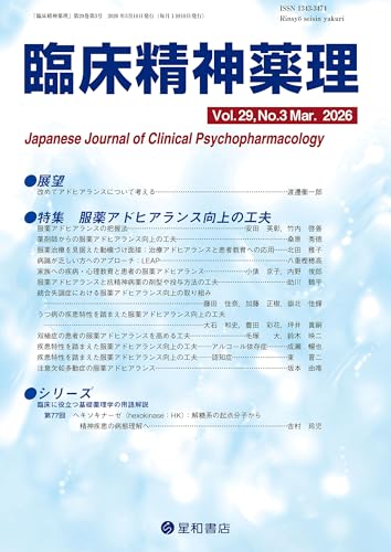 臨床精神薬理 第29巻03号〈特集〉服薬アドヒアランス向上の工夫