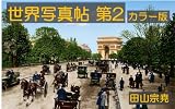 世界写真帖 第2 カラー版