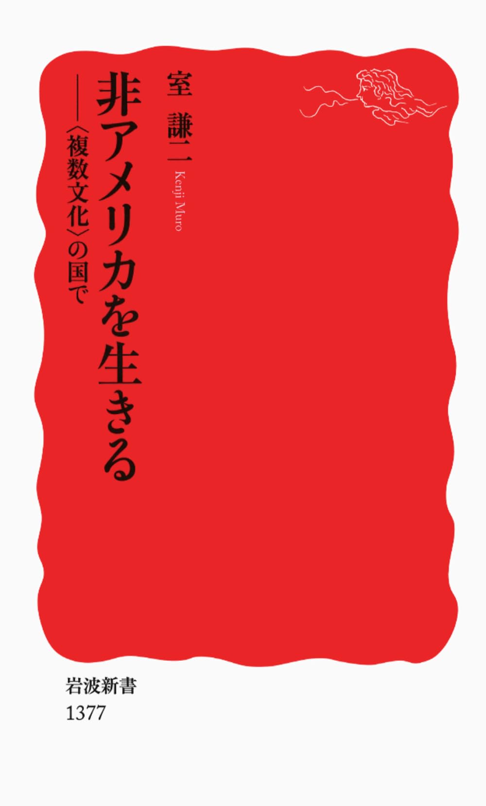 非アメリカを生きる――〈複数文化〉の国で (岩波新書) | 室 謙二 |本