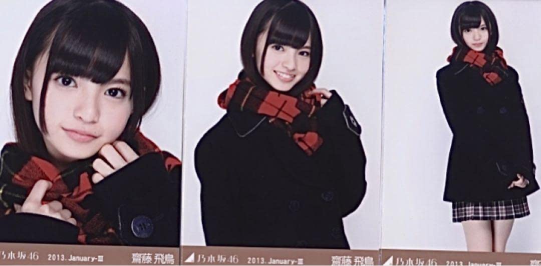 乃木坂46生写真コンプ 齋藤飛鳥 2013.January-Ⅲ コート