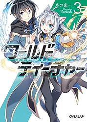 ワールド・ティーチャー 異世界式教育エージェント 4 Amazon.co.jp: ワールド・ティーチャー 異世界式教育