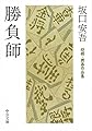 勝負師 - 将棋・囲碁作品集 (中公文庫 さ 77-1)