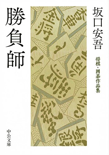 勝負師 - 将棋・囲碁作品集 (中公文庫 さ 77-1)
