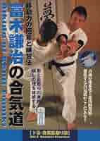 Amazon.co.jp: 富木謙治の合気道シリーズ 第2巻 [DVD] : 実演