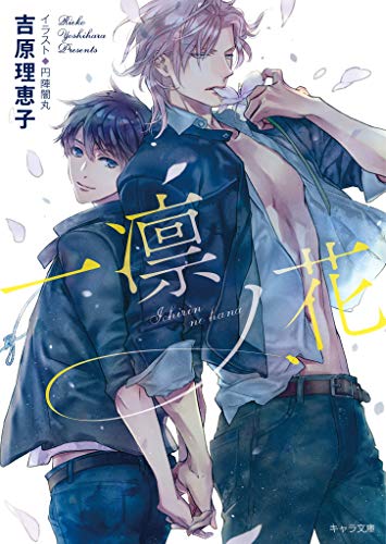 一凛ノ花 二重螺旋