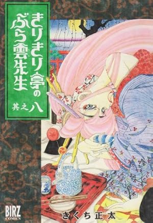 Amazon.co.jp: きりきり亭のぶら雲先生 1 (バーズコミックス) : きくち