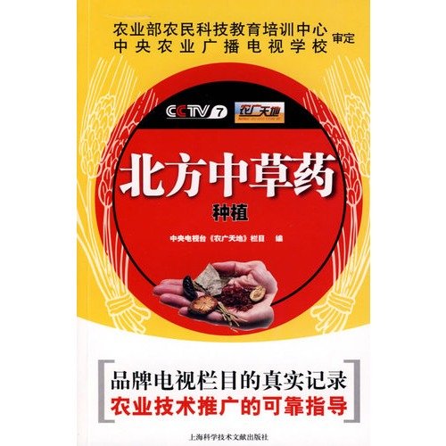 Northern Chinese herbal medicine planting(Chinese Edition