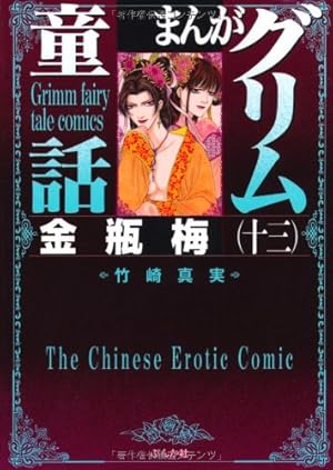 まんがグリム童話 金瓶梅 文庫 1〜50巻セット まんがグリム童話 金瓶梅 文庫 1〜50巻セット Amazon.co.jp