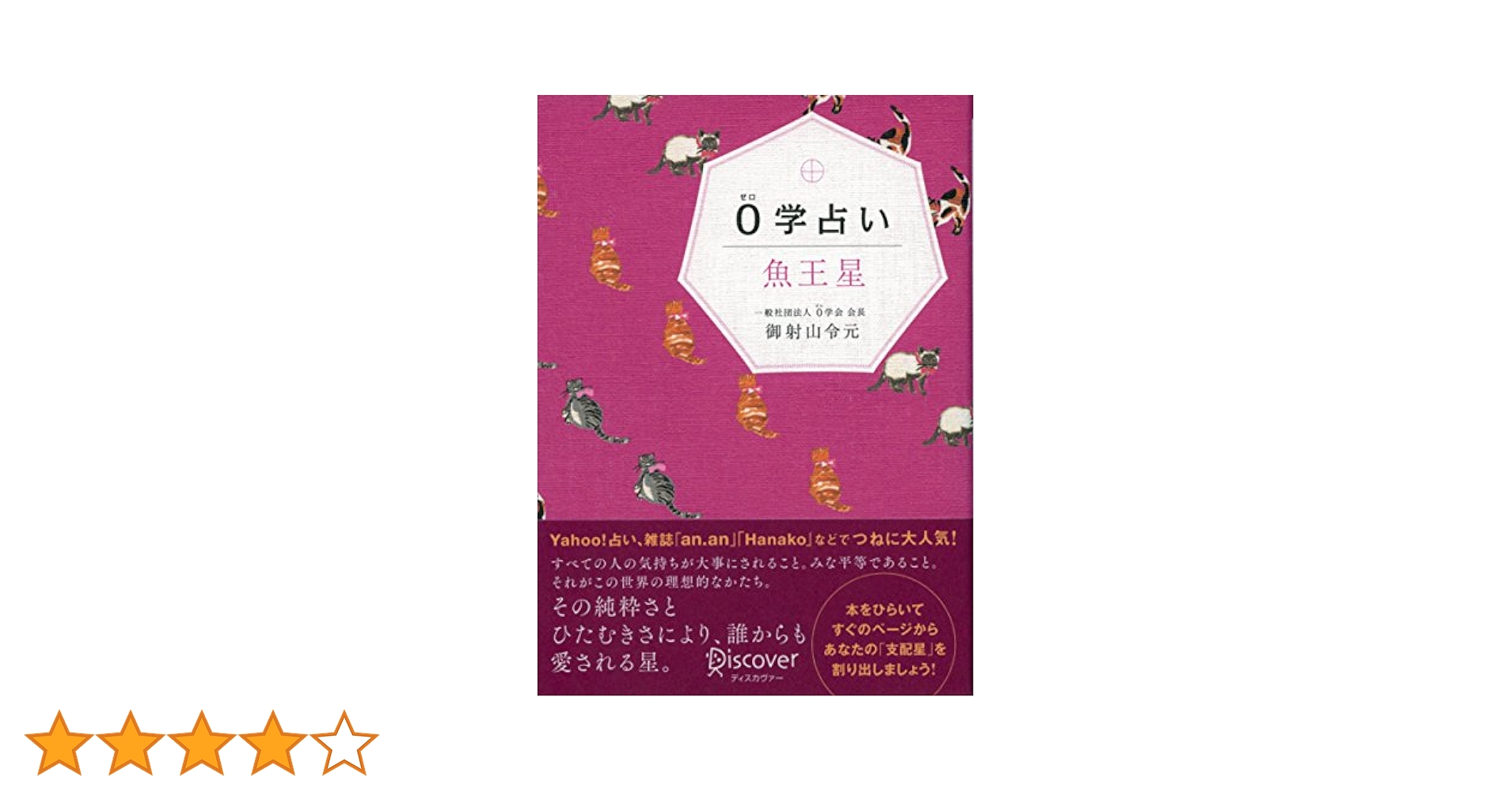 Amazon.co.jp: 0学占い 魚王星 電子書籍: 御射山令元: Kindleストア
