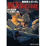 機動戦士ガンダム　第０８ＭＳ小隊（下） (角川スニーカー文庫)