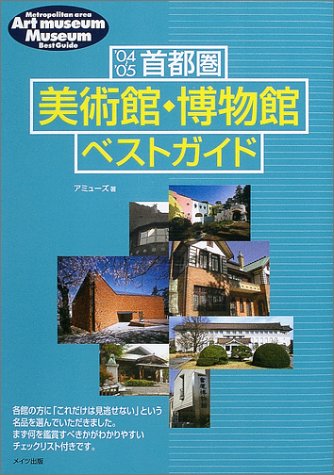 スマホ 無料電子書籍 首都圏 美術館・博物館ベストガイド〈’04~’05〉 バイ
