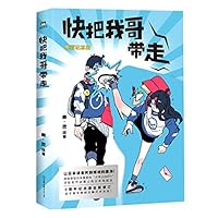 快把我哥带走 7505750542 Book Cover