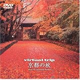 Virtual Trip 京都の秋 [DVD]