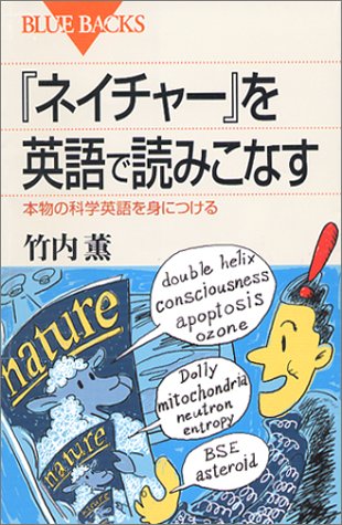 ネイチャー を英語で読みこなす 本物の科学英語を身につける ブルーバックス 竹内 薫 本 通販 Amazon ネイチャー を英語で読みこなす 本物の科学英語を身につける ブルーバックス 竹内 薫 本 通販 Amazon