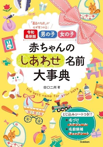 令和最新版 男の子 女の子 赤ちゃんのしあわせ名前大事典