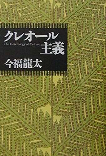 クレオール主義 新版