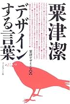 Amazon.co.jp: 粟津 潔: 本