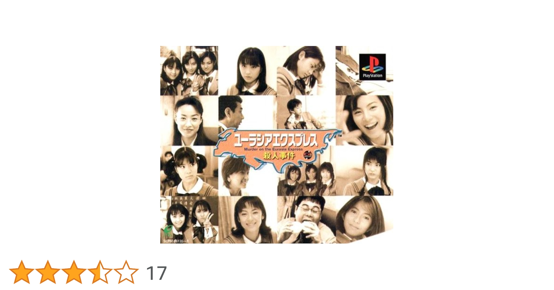 PS1 ユーラシアエクスプレス殺人事件 販促ポスター１枚 PS1 ユーラシアエクスプレス殺人事件 販促ポスター1枚