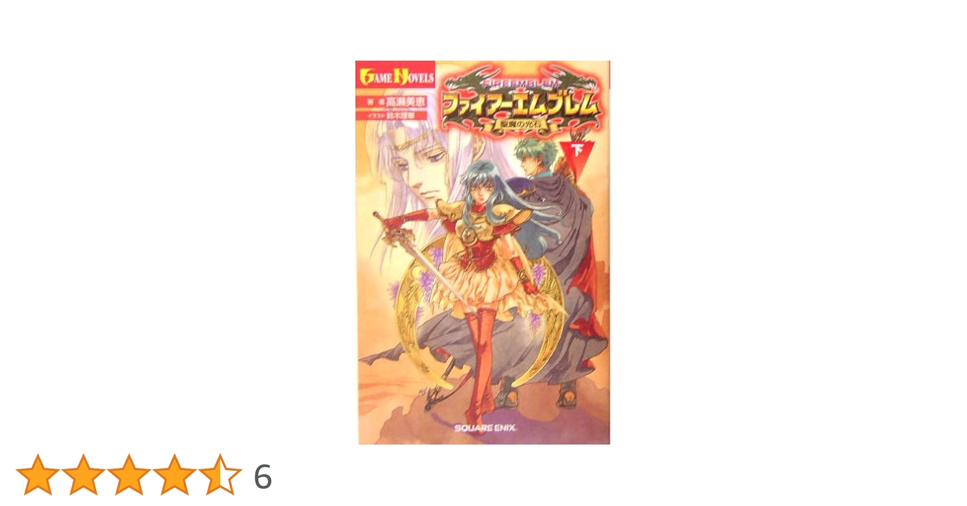 ファイアーエムブレム聖魔の光石　小説上下巻セット 小説 ファイアーエムブレム 聖魔の光石(下) | 高瀬 美恵, 鈴木