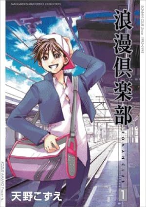 【中古】 小説浪漫倶楽部 ２/スクウェア・エニックス/天野こずえ 新装版 浪漫倶楽部 2 (BLADEコミックス) | 天野こずえ |本 | 通販 | Amazon