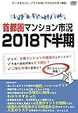 首都圏マンション市況 2018下半期
