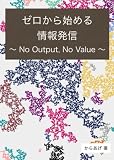 ゼロから始める情報発信: No Output, No Value