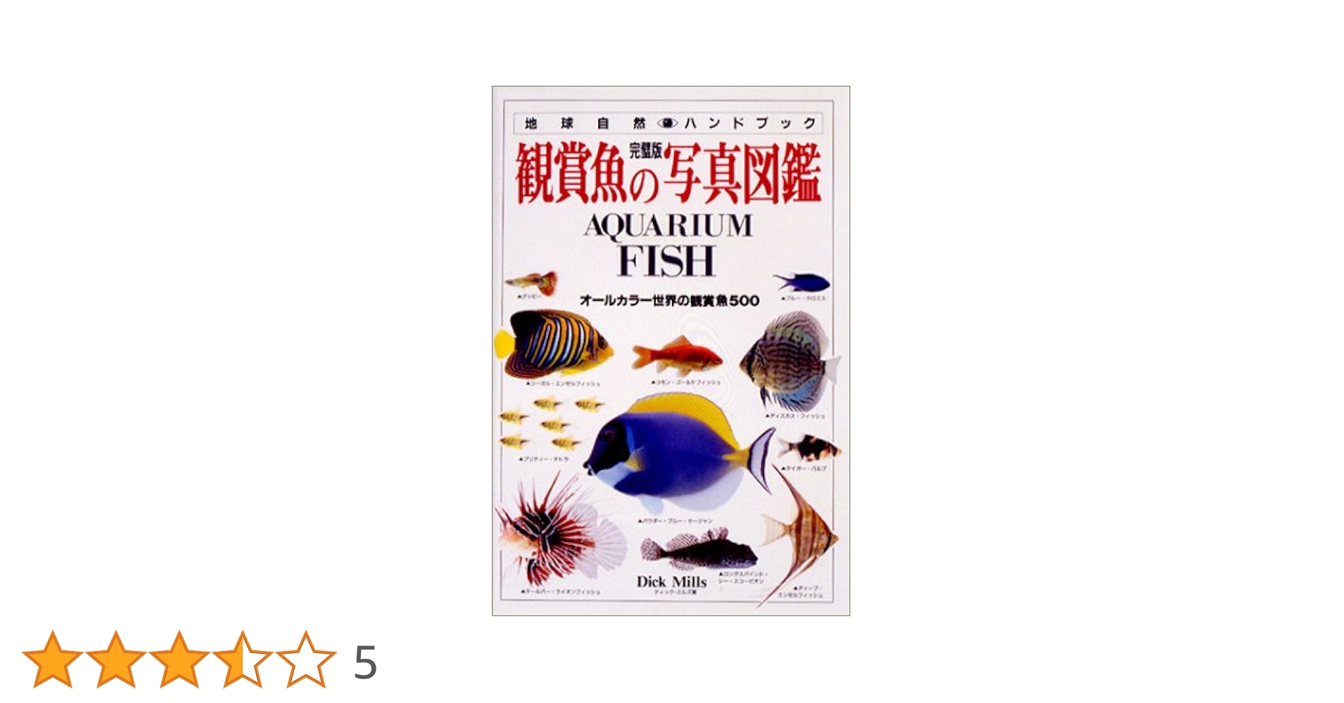 観賞魚の写真図鑑: オ-ルカラ-世界の観賞魚500 (地球自然