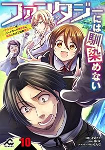 【分冊版】ファンタジーには馴染めない　～アラフォー男、ハードモード異世界に転移したけど結局無双～ 第10話 (FWコミックス)