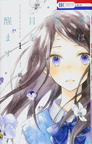 君は春に目を醒ます (花とゆめコミックス)