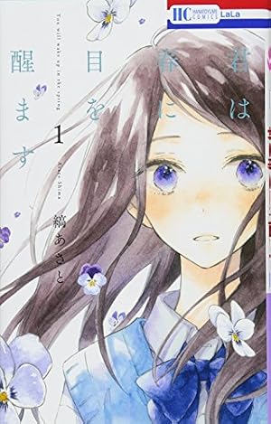 Amazon.co.jp: 君は春に目を醒ます (花とゆめコミックス) : 縞あさと: 本