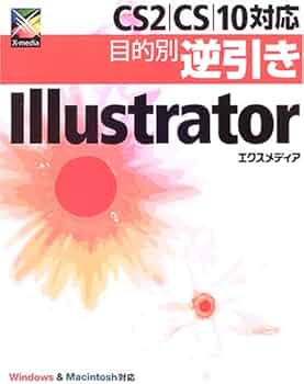 CS2/CS/10対応目的別逆引きIllustrator | エクスメディア |本 | 通販