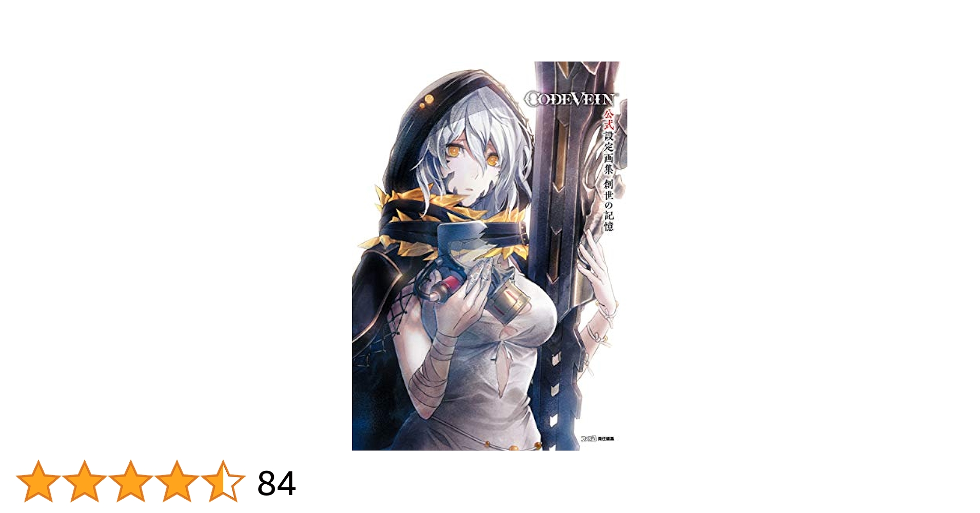 CODE VEIN 公式設定画集 創世の記憶 Amazon.co.jp: CODE VEIN 公式設定画集 創世の記憶 コード