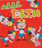 へんしんたんてい (新しいえほん)