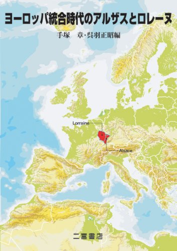 ヨーロッパ統合時代のアルザスとロレーヌ : 手塚 章, 呉羽 正昭