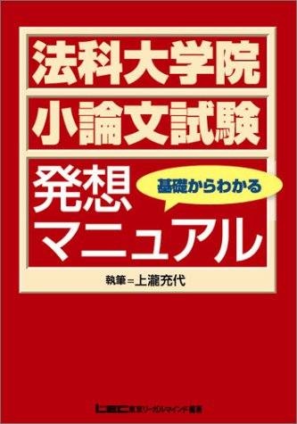 楽天 無料電子書籍 法科大学院小論文試験基礎からわかる発想マニュアル バイ