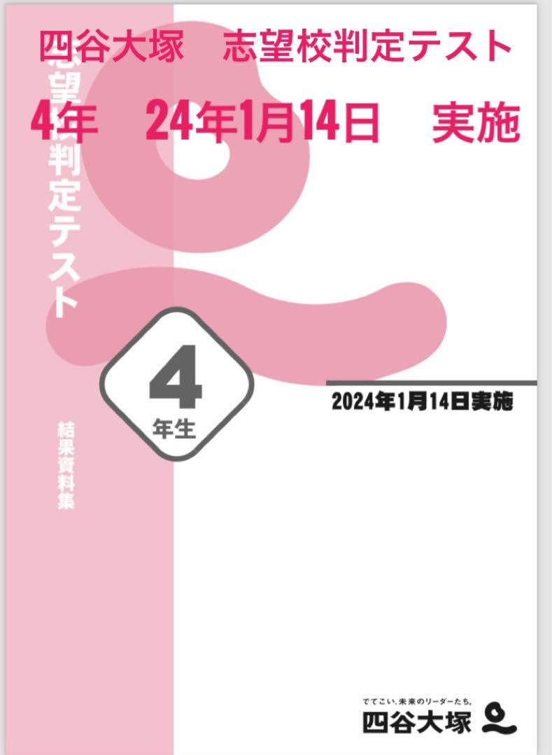 Amazon.co.jp: 四谷大塚 志望校判定テスト 4年 24年度 : おもちゃ