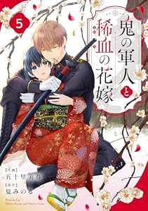 noicomi鬼の軍人と稀血の花嫁5巻