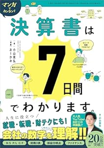 マンガでカンタン！決算書は7日間でわかります。