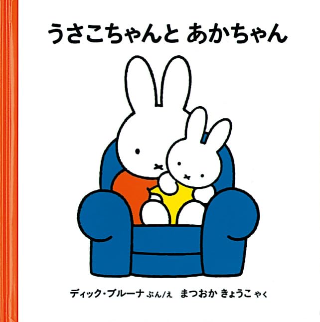 うさこちゃんと あかちゃん (ブルーナの絵本) | ディック・ブルーナ
