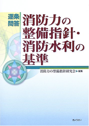 逐条問答 消防力の整備指針・消防水利の基準 逐条問答 消防力の整備指針・消防水利の基準
